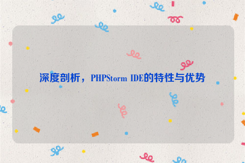 深度剖析，PHPStorm IDE的特性与优势