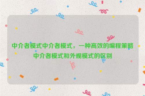 中介者模式中介者模式，一种高效的编程策略中介者模式和外观模式的区别