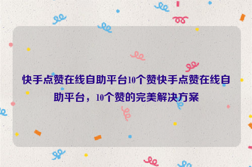 快手点赞在线自助平台10个赞快手点赞在线自助平台，10个赞的完美解决方案