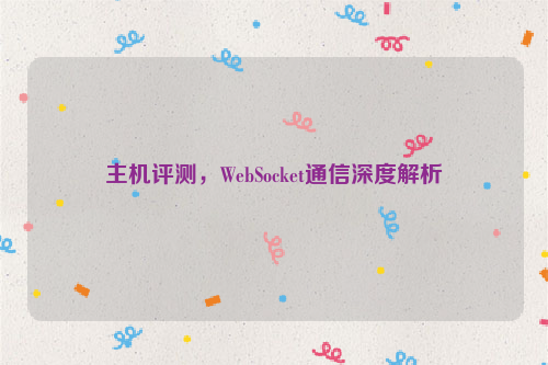 主机评测，WebSocket通信深度解析