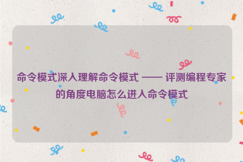 命令模式深入理解命令模式 —— 评测编程专家的角度电脑怎么进入命令模式