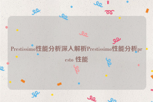 Prestissimo性能分析深入解析Prestissimo性能分析presto 性能