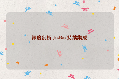 深度剖析 Jenkins 持续集成