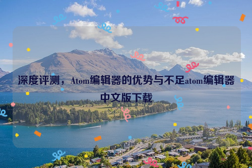 深度评测，Atom编辑器的优势与不足atom编辑器中文版下载