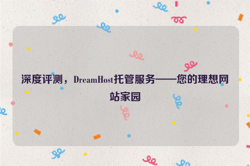 深度评测，DreamHost托管服务——您的理想网站家园