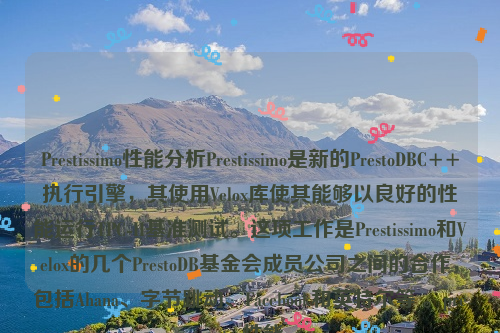 Prestissimo性能分析Prestissimo是新的PrestoDBC++执行引擎，其使用Velox库使其能够以良好的性能运行TPC-H基准测试。这项工作是Prestissimo和Velox的几个PrestoDB基金会成员公司之间的合作，包括Ahana、字节跳动、Facebook和英特尔等 。presto 性能