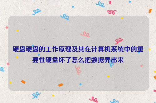 硬盘硬盘的工作原理及其在计算机系统中的重要性硬盘坏了怎么把数据弄出来