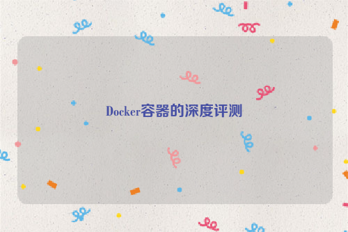 Docker容器的深度评测