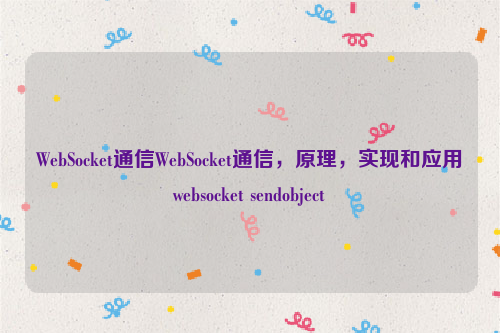 WebSocket通信WebSocket通信，原理，实现和应用websocket sendobject