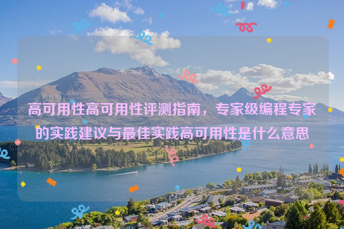 高可用性高可用性评测指南，专家级编程专家的实践建议与最佳实践高可用性是什么意思