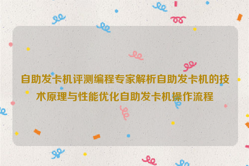 自助发卡机评测编程专家解析自助发卡机的技术原理与性能优化自助发卡机操作流程