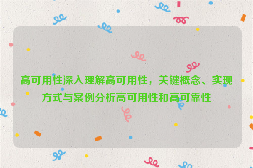 高可用性深入理解高可用性，关键概念、实现方式与案例分析高可用性和高可靠性