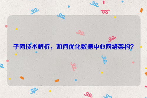 子网技术解析，如何优化数据中心网络架构？