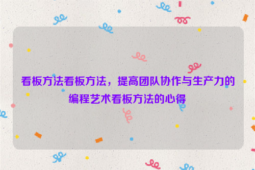 看板方法看板方法，提高团队协作与生产力的编程艺术看板方法的心得