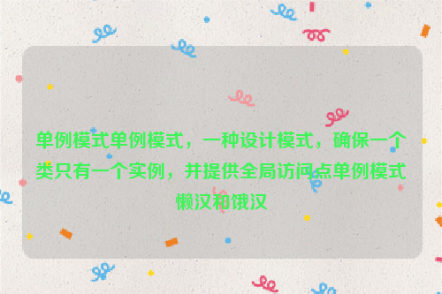 单例模式单例模式，一种设计模式，确保一个类只有一个实例，并提供全局访问点单例模式懒汉和饿汉