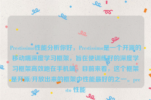 Prestissimo性能分析你好，Prestissimo是一个开源的移动端深度学习框架，旨在使训练好的深度学习框架高效跑在手机端。目前来看，这个框架是开源/开放出来的框架中性能最好的之一。presto 性能