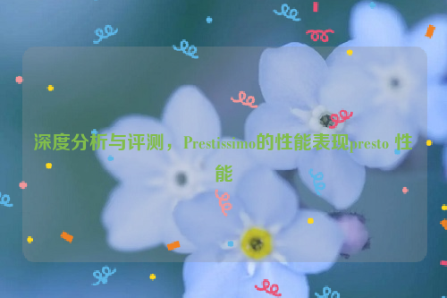 深度分析与评测，Prestissimo的性能表现presto 性能