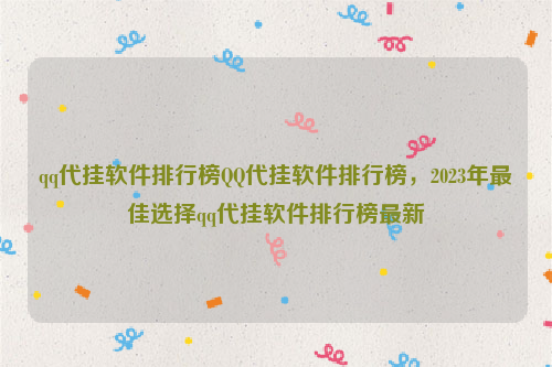 qq代挂软件排行榜QQ代挂软件排行榜，2023年最佳选择qq代挂软件排行榜最新