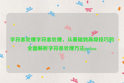 字符串处理字符串处理，从基础到高级技巧的全面解析字符串处理方法python