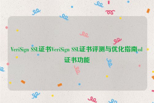 VeriSign SSL证书VeriSign SSL证书评测与优化指南ssl证书功能