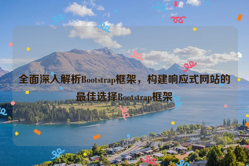 全面深入解析Bootstrap框架，构建响应式网站的最佳选择Bootstrap框架