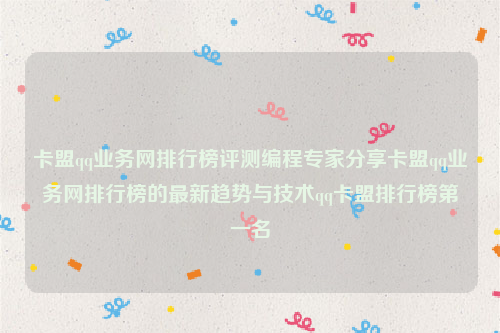 卡盟qq业务网排行榜评测编程专家分享卡盟qq业务网排行榜的最新趋势与技术qq卡盟排行榜第一名