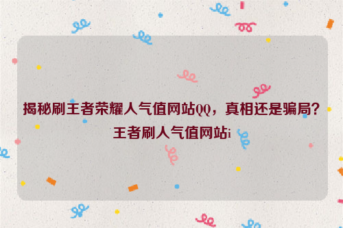 揭秘刷王者荣耀人气值网站QQ，真相还是骗局？王者刷人气值网站i