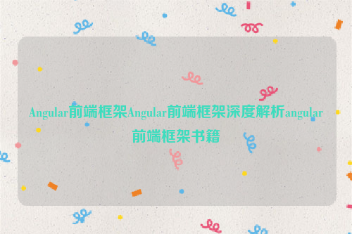 Angular前端框架Angular前端框架深度解析angular前端框架书籍