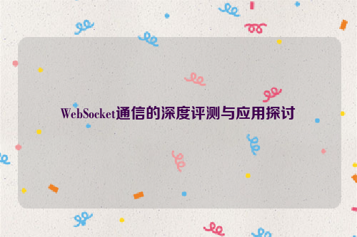 WebSocket通信的深度评测与应用探讨