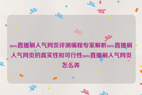 now直播刷人气网页评测编程专家解析now直播刷人气网页的真实性和可行性now直播刷人气网页怎么弄