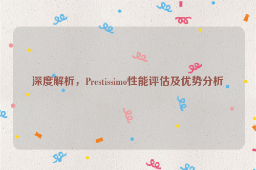 深度解析，Prestissimo性能评估及优势分析