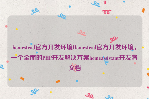 homestead官方开发环境Homestead官方开发环境，一个全面的PHP开发解决方案homeassistant开发者文档