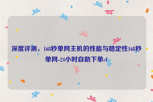 深度评测，168秒单网主机的性能与稳定性168秒单网-24小时自助下单cf