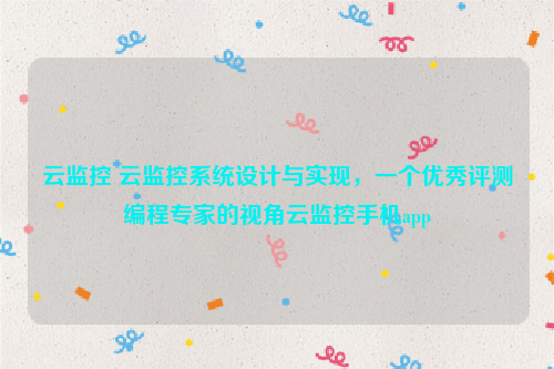 云监控 云监控系统设计与实现，一个优秀评测编程专家的视角云监控手机app