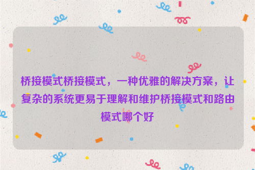 桥接模式桥接模式，一种优雅的解决方案，让复杂的系统更易于理解和维护桥接模式和路由模式哪个好