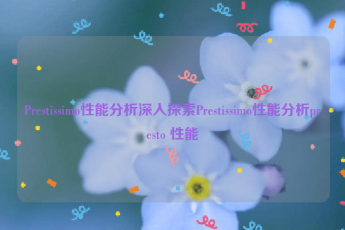 Prestissimo性能分析深入探索Prestissimo性能分析presto 性能