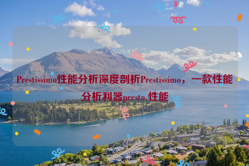 Prestissimo性能分析深度剖析Prestissimo，一款性能分析利器presto 性能