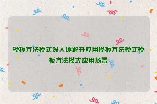 模板方法模式深入理解并应用模板方法模式模板方法模式应用场景