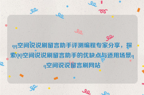 qq空间说说刷留言助手评测编程专家分享，探索QQ空间说说刷留言助手的优缺点与适用场景qq空间说说留言刷网站