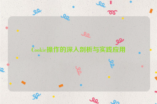 Cookie操作的深入剖析与实践应用