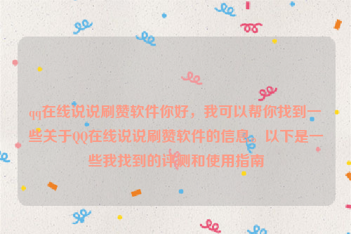 qq在线说说刷赞软件你好，我可以帮你找到一些关于QQ在线说说刷赞软件的信息。以下是一些我找到的评测和使用指南