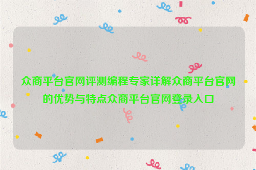 众商平台官网评测编程专家详解众商平台官网的优势与特点众商平台官网登录入口