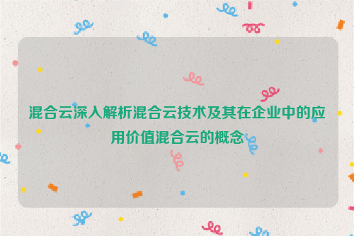 混合云深入解析混合云技术及其在企业中的应用价值混合云的概念