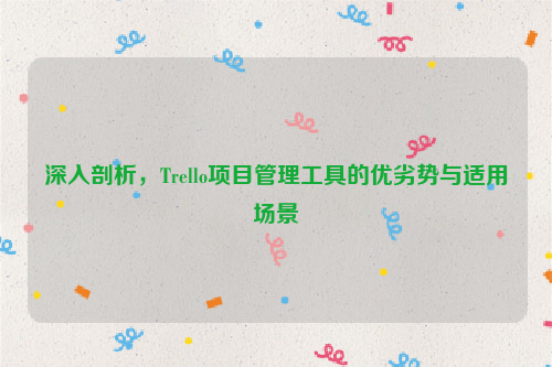 深入剖析，Trello项目管理工具的优劣势与适用场景