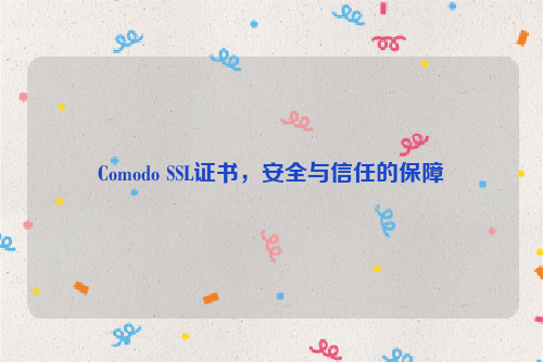 Comodo SSL证书，安全与信任的保障