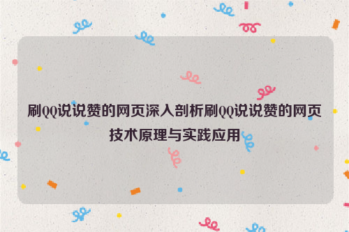 刷QQ说说赞的网页深入剖析刷QQ说说赞的网页技术原理与实践应用