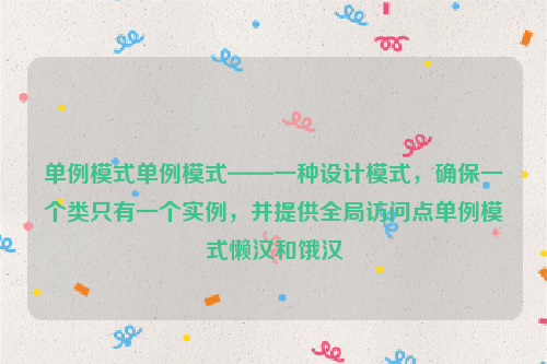 单例模式单例模式——一种设计模式，确保一个类只有一个实例，并提供全局访问点单例模式懒汉和饿汉