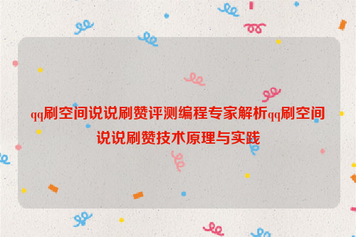 qq刷空间说说刷赞评测编程专家解析qq刷空间说说刷赞技术原理与实践