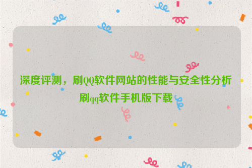 深度评测，刷QQ软件网站的性能与安全性分析刷qq软件手机版下载