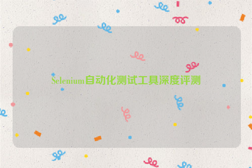 Selenium自动化测试工具深度评测